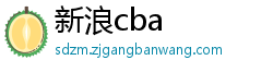 新浪cba